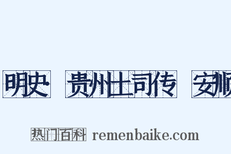 明史·贵州土司传·安顺是什么意思的图片